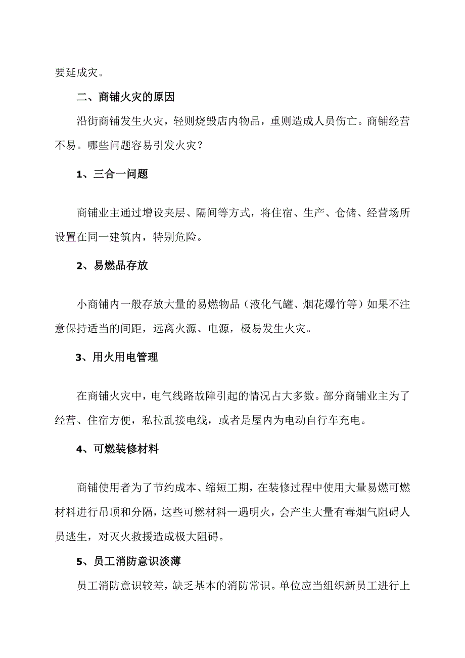 沿街商铺火灾案例及原因分析(2024年).docx_第2页