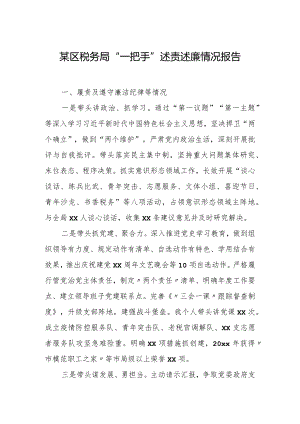 某区税务局“一把手”述责述廉情况报告.docx