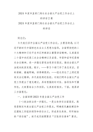 2024年度市直部门局长在全面从严治党工作会议上的讲话2篇.docx