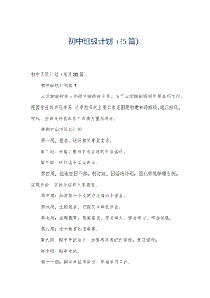 初中班级计划（35篇）.docx