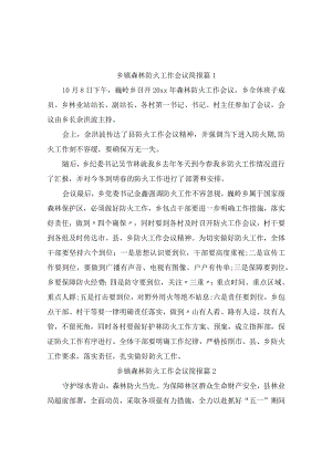 乡镇森林防火工作会议简报7篇.docx