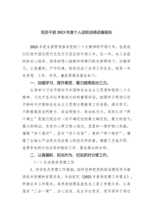 党员干部2023年度个人述职述德述廉报告(四篇合集）.docx
