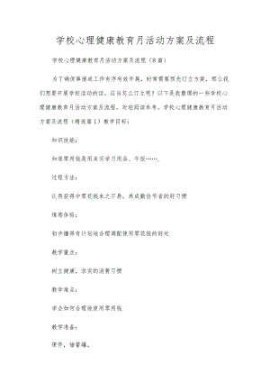 学校心理健康教育月活动方案及流程.docx