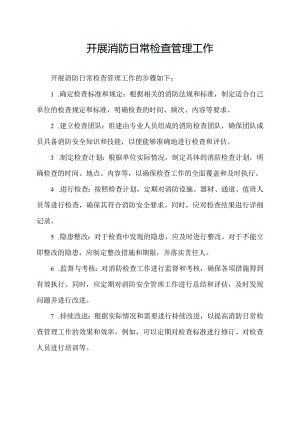 开展消防日常检查管理工作.docx