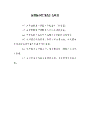 医院医保管理委员会职责.docx