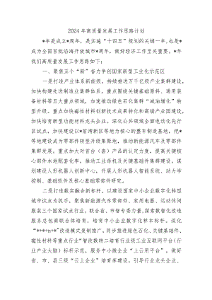 2024年高质量发展工作思路计划.docx
