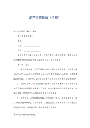 房产合作协议（3篇）.docx
