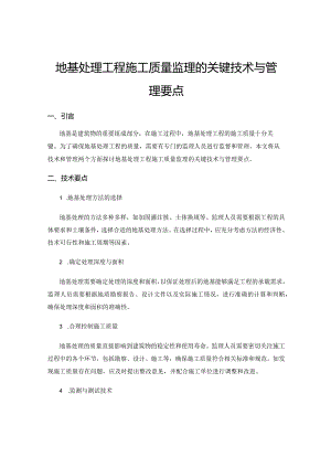 地基处理工程施工质量监理的关键技术与管理要点.docx