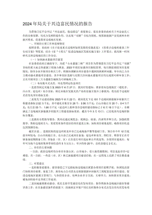 2024年局关于兴边富民情况的报告.docx