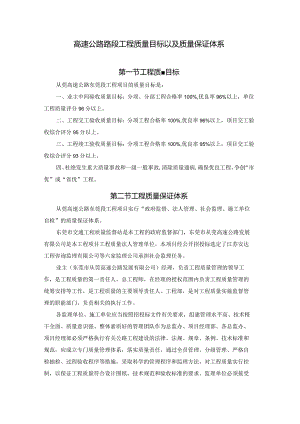 高速公路路段工程质量目标以及质量保证体系.docx