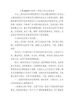 乡镇2024年经济一季度工作会主持发言.docx