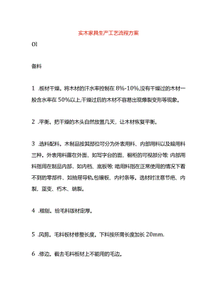 实木家具生产工艺流程方案.docx