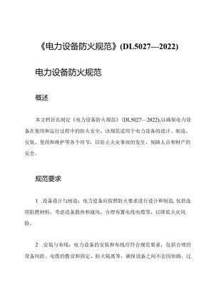 《电力设备防火规范》(DL5027—2022).docx