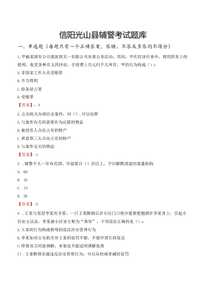 信阳光山县辅警考试题库.docx