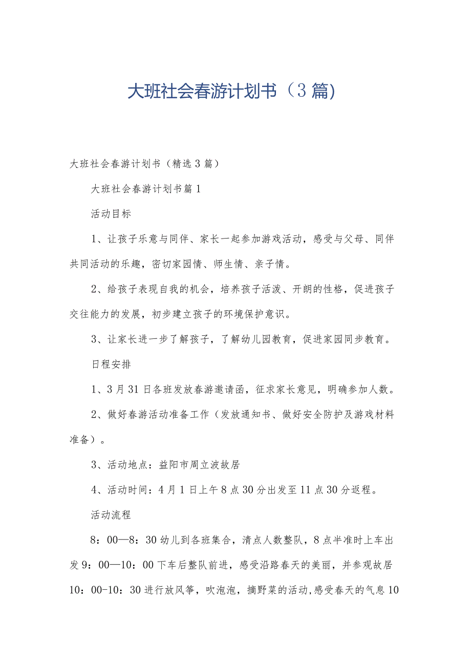大班社会春游计划书(3篇).docx_第1页