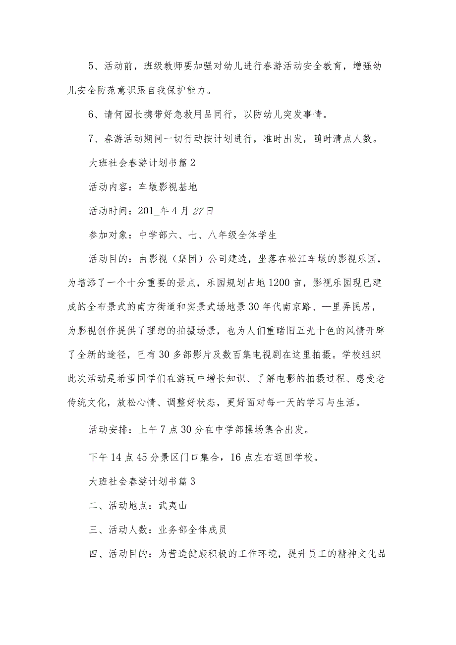 大班社会春游计划书(3篇).docx_第3页