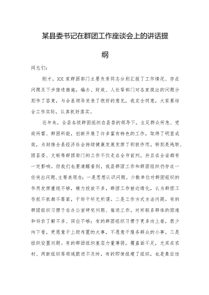 某县委书记在群团工作座谈会上的讲话提纲.docx