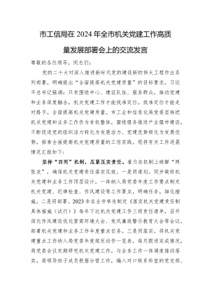 市工信局在2024年全市机关党建工作高质量发展部署会上的交流发言.docx