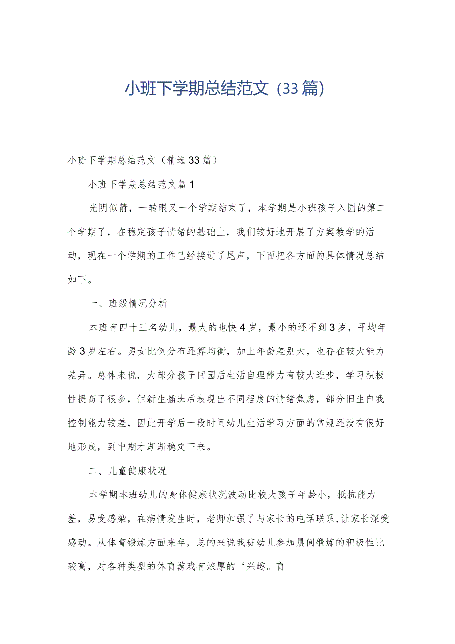 小班下学期总结范文(33篇).docx_第1页
