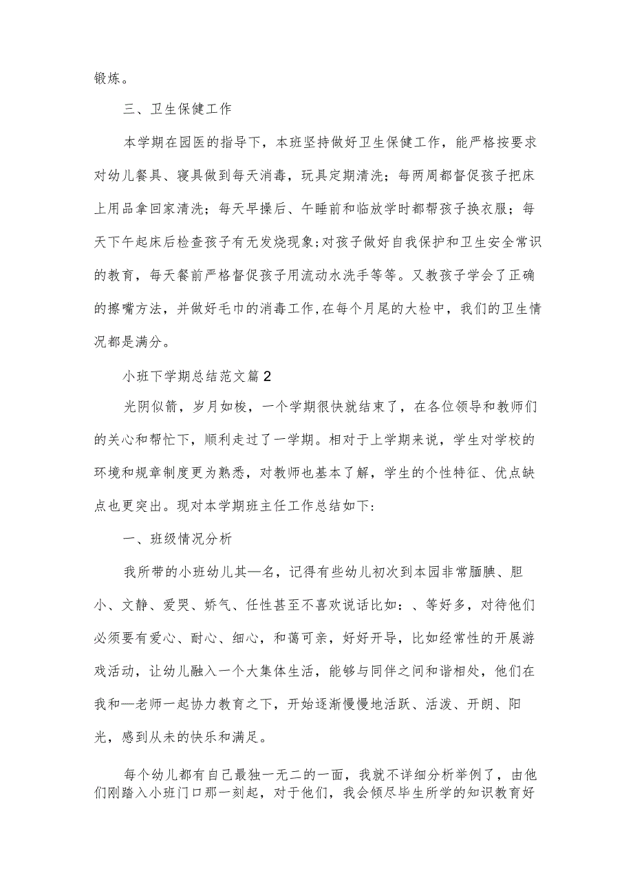 小班下学期总结范文(33篇).docx_第2页