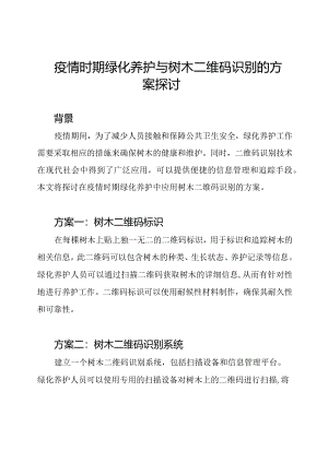 疫情时期绿化养护与树木二维码识别的方案探讨.docx
