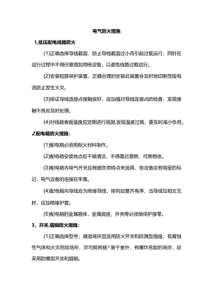 电气防火措施.docx