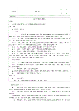 建筑工程陶粒混凝土垫层施工工艺.docx