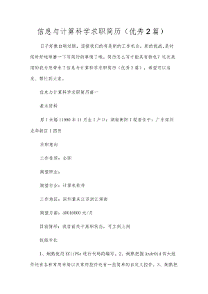 信息与计算科学求职简历（优秀2篇）.docx