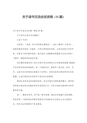 关于读书交流会发言稿（35篇）.docx