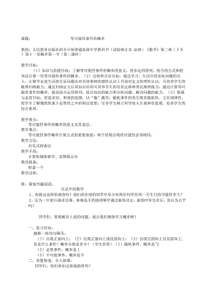 安徽教学设计及说课-等可能事件的概率.docx