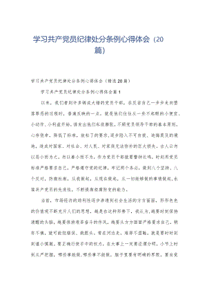 学习共产党员纪律处分条例心得体会（20篇）.docx