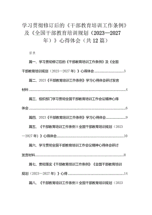 学习贯彻修订后的《干部教育培训工作条例》及《全国干部教育培训规划（2023年-2027年）》心得体会(精选12篇).docx