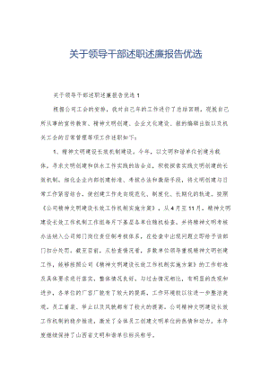 关于领导干部述职述廉报告优选.docx
