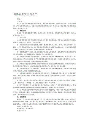 供热企业安全责任书.docx
