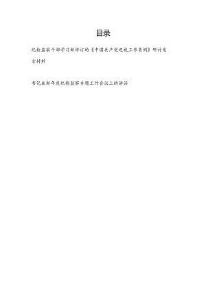 2024纪检监察干部学习新修订的《中国共产党巡视工作条例》研讨发言材料和书记在新年度纪检监察专题工作会议上的讲话.docx