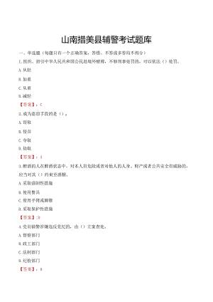 山南措美县辅警考试题库.docx