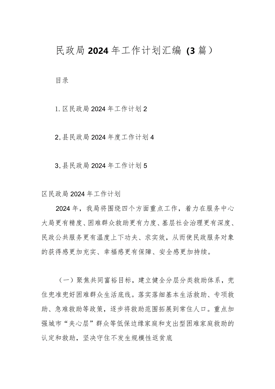(3篇)民政局2024年工作计划汇编.docx_第1页