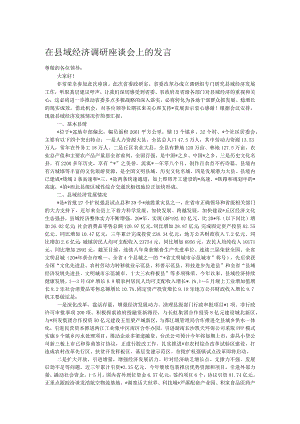 在县域经济调研座谈会上的发言.docx
