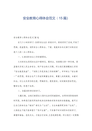 安全教育心得体会范文(15篇).docx