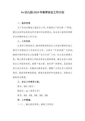 2024年幼儿园春季安全工作计划.docx