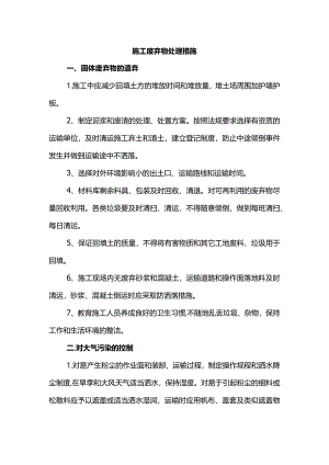 施工废弃物处理措施.docx