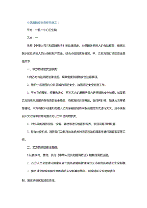 小区消防安全责任书范文1.docx