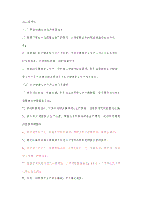 施工管理部职业健康安全生产责任清单及工作任务清单.docx