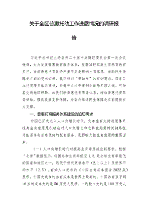 关于全区普惠托幼工作进展情况的调研报告.docx
