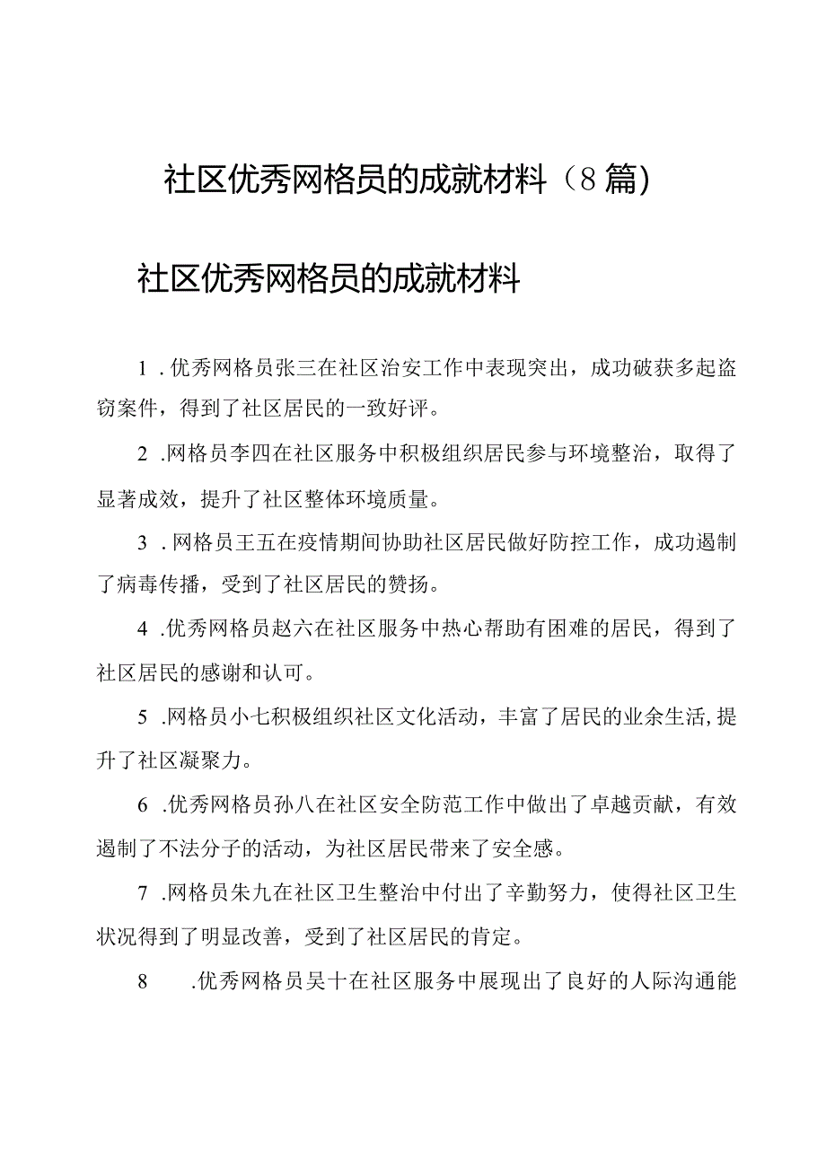 社区优秀网格员的成就材料(8篇).docx_第1页