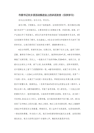 市委书记在乡贤活动推进会上的讲话发言.docx