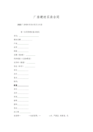 厂房建材买卖合同.docx