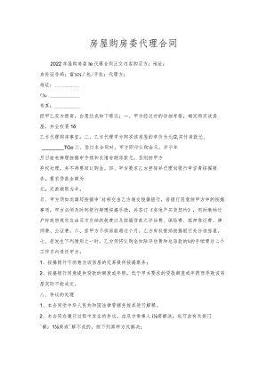 房屋购房委托代理合同.docx