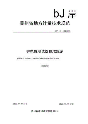 贵州省地方计量技术规范.docx