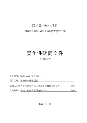 医护养一体化项目招标文件.docx